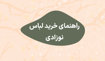 راهنمای خرید لباس نوزادی